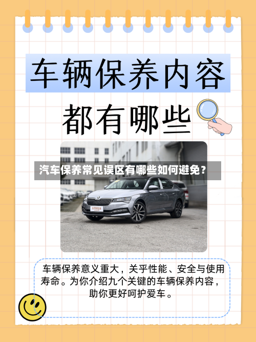 汽车保养常见误区有哪些如何避免?-第3张图片