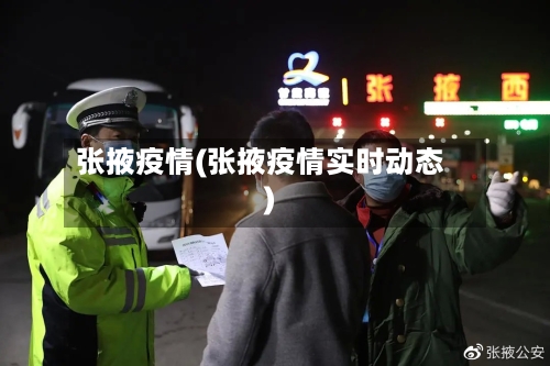 张掖疫情(张掖疫情实时动态)