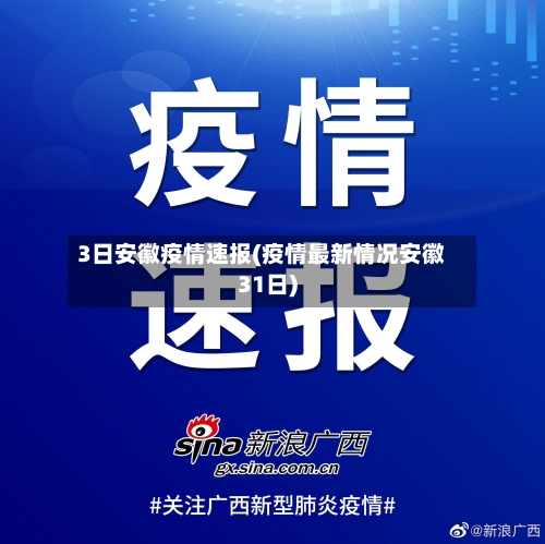 3日安徽疫情速报(疫情最新情况安徽31日)-第3张图片