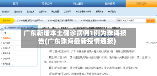 广东新增本土确诊病例1例为珠海报告(广东珠海最新疫情通报)