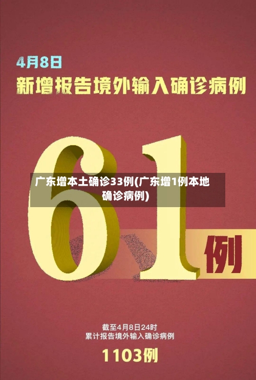 广东增本土确诊33例(广东增1例本地确诊病例)