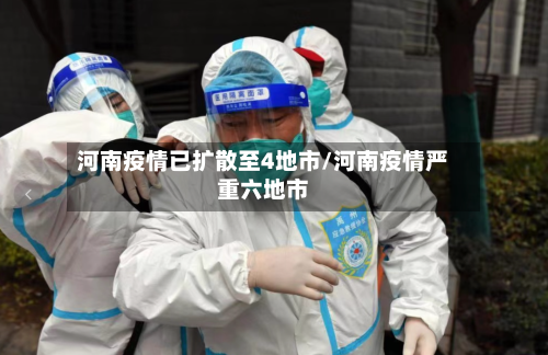 河南疫情已扩散至4地市/河南疫情严重六地市