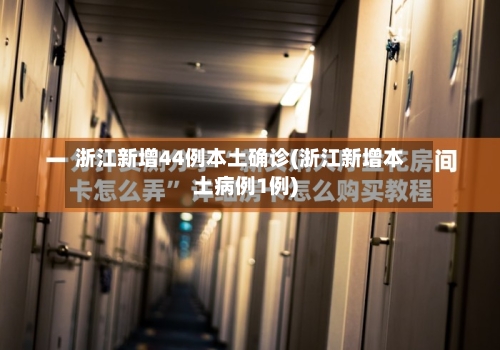 浙江新增44例本土确诊(浙江新增本土病例1例)-第2张图片