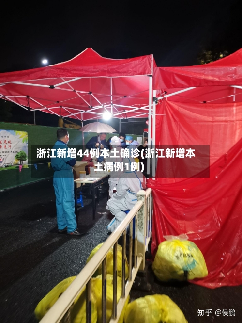 浙江新增44例本土确诊(浙江新增本土病例1例)