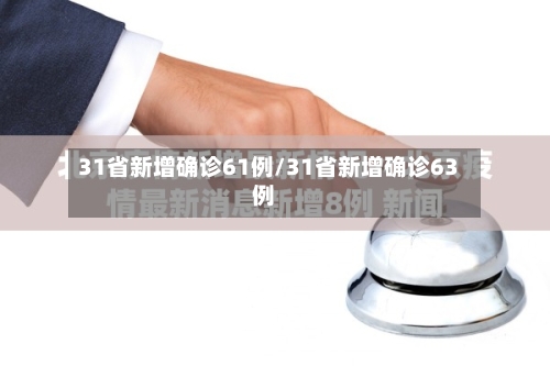 31省新增确诊61例/31省新增确诊63例