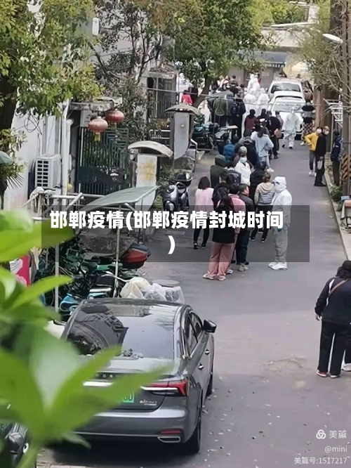邯郸疫情(邯郸疫情封城时间)