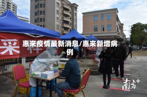 惠来疫情最新消息/惠来新增病例