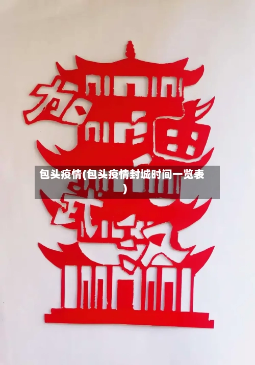 包头疫情(包头疫情封城时间一览表)-第2张图片
