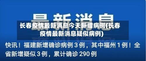 长春疫情最新消息今天新增病例(长春疫情最新消息疑似病例)