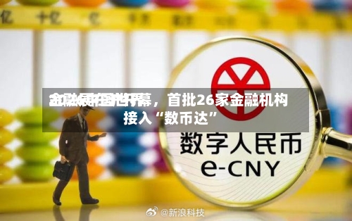 2026中国世界金融展在沪开幕，首批26家金融机构接入“数币达	”-第2张图片