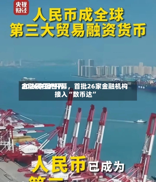 2026中国世界金融展在沪开幕	，首批26家金融机构接入“数币达”-第3张图片