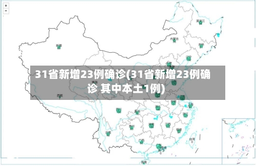 31省新增23例确诊(31省新增23例确诊 其中本土1例)-第3张图片