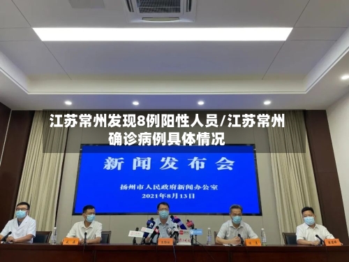 江苏常州发现8例阳性人员/江苏常州确诊病例具体情况-第2张图片