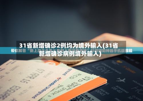 31省新增确诊2例均为境外输入(31省新增确诊病例境外输入)-第2张图片