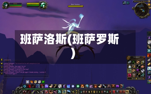 班萨洛斯(班萨罗斯)