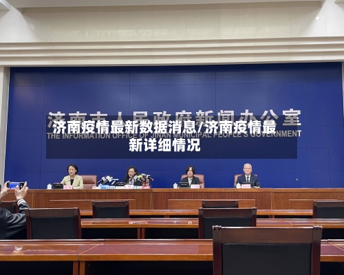 济南疫情最新数据消息/济南疫情最新详细情况