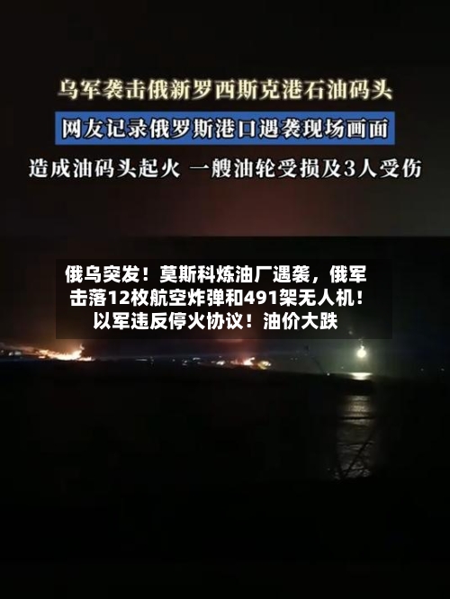 俄乌突发！莫斯科炼油厂遇袭，俄军击落12枚航空炸弹和491架无人机！以军违反停火协议！油价大跌-第1张图片