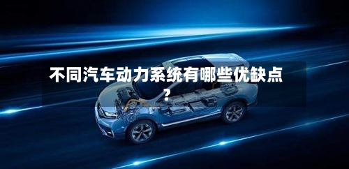 不同汽车动力系统有哪些优缺点?-第2张图片