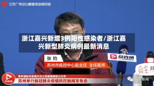 浙江嘉兴新增3例阳性感染者/浙江嘉兴新型肺炎病例最新消息