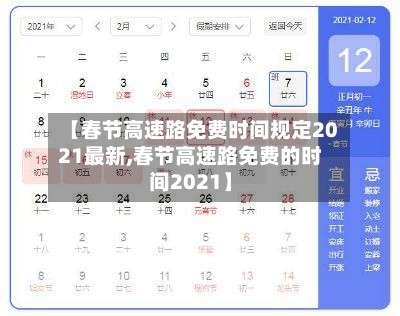 【春节高速路免费时间规定2021最新,春节高速路免费的时间2021】