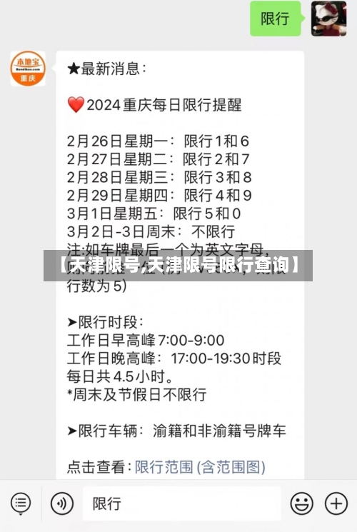 【天津限号,天津限号限行查询】
