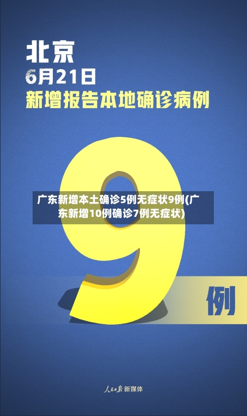 广东新增本土确诊5例无症状9例(广东新增10例确诊7例无症状)-第2张图片