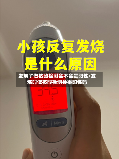 发烧了做核酸检测会不会是阳性/发烧时做核酸检测会事阳性吗-第2张图片