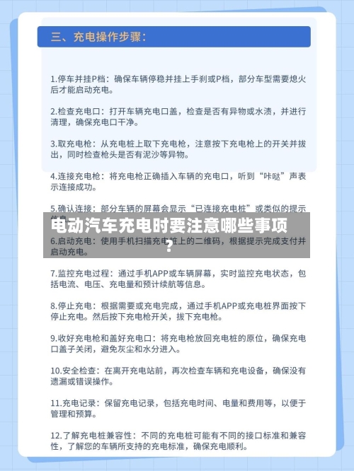 电动汽车充电时要注意哪些事项？-第2张图片