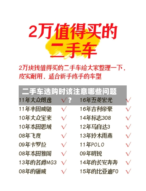 二手车选购时该注意哪些问题？-第2张图片