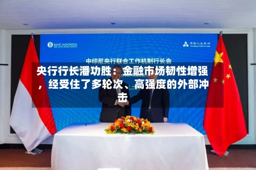 央行行长潘功胜：金融市场韧性增强，经受住了多轮次、高强度的外部冲击-第2张图片