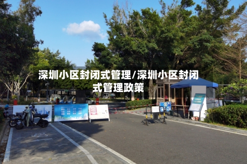 深圳小区封闭式管理/深圳小区封闭式管理政策