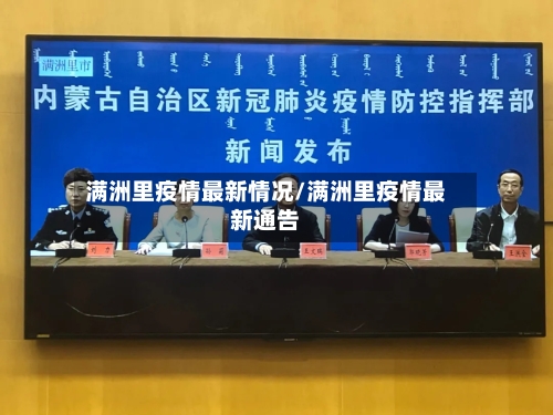 满洲里疫情最新情况/满洲里疫情最新通告-第2张图片