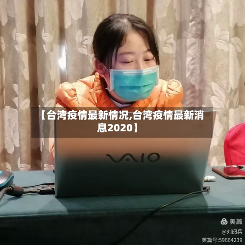 【台湾疫情最新情况,台湾疫情最新消息2020】
