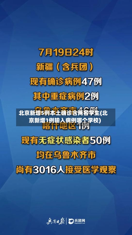 北京新增5例本土确诊含两名学生(北京新增1例输入病例哪个学校)