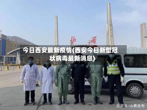 今日西安最新疫情(西安今日新型冠状病毒最新消息)