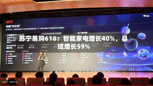 苏宁易购618：智能家电增长40%，县域增长59%-第2张图片