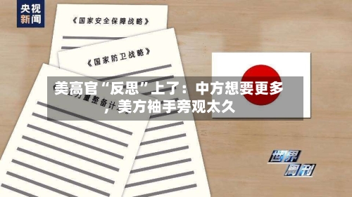 美高官“反思”上了：中方想要更多，美方袖手旁观太久-第2张图片