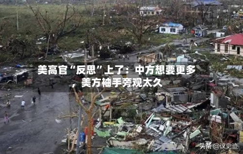 美高官“反思”上了：中方想要更多，美方袖手旁观太久