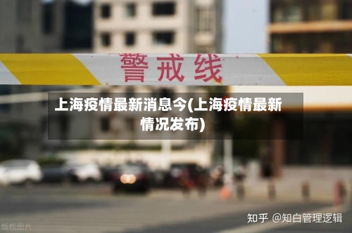 上海疫情最新消息今(上海疫情最新情况发布)