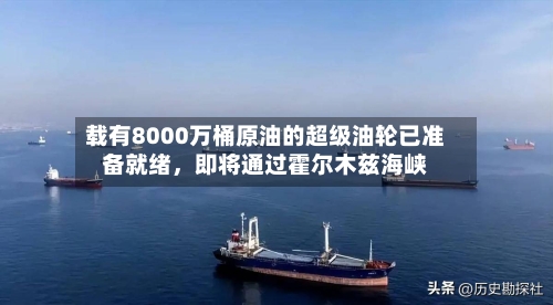载有8000万桶原油的超级油轮已准备就绪	，即将通过霍尔木兹海峡-第3张图片