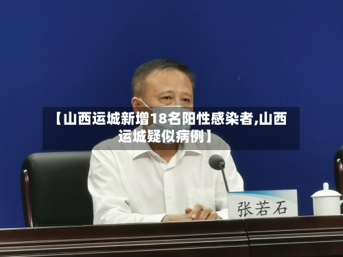 【山西运城新增18名阳性感染者,山西运城疑似病例】