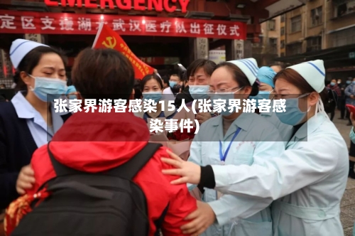 张家界游客感染15人(张家界游客感染事件)