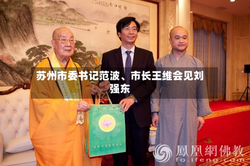 苏州市委书记范波	、市长王维会见刘强东-第3张图片