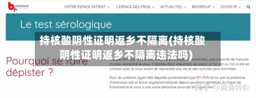 持核酸阴性证明返乡不隔离(持核酸阴性证明返乡不隔离违法吗)-第2张图片