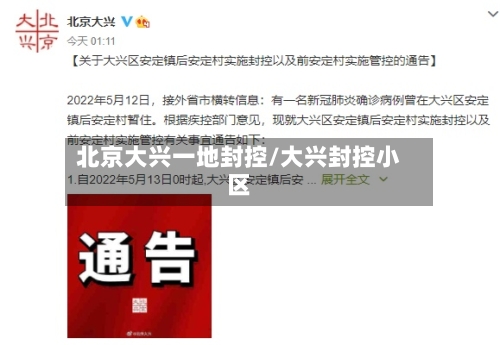 北京大兴一地封控/大兴封控小区-第2张图片