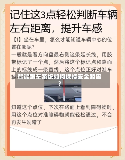 智能跟车系统如何保持安全距离?-第2张图片
