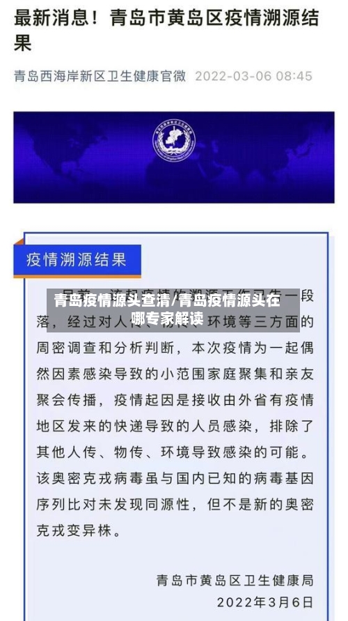 青岛疫情源头查清/青岛疫情源头在哪专家解读-第2张图片