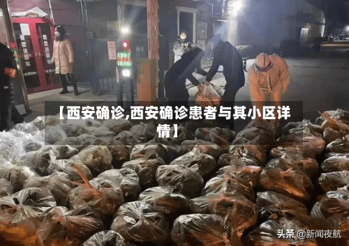 【西安确诊,西安确诊患者与其小区详情】