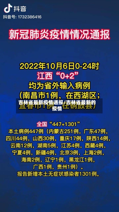 吉林省最新疫情通报/吉林省最新的疫情