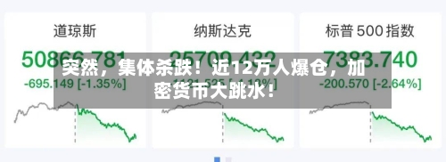 突然，集体杀跌！近12万人爆仓	，加密货币大跳水！-第3张图片